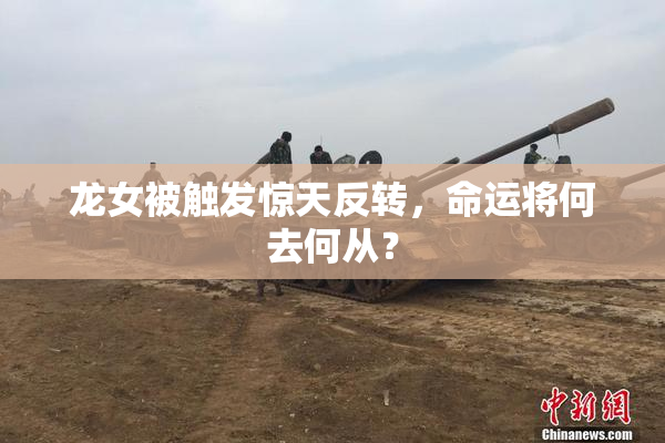 龙女被触发惊天反转，命运将何去何从？