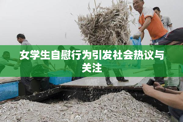 女学生自慰行为引发社会热议与关注