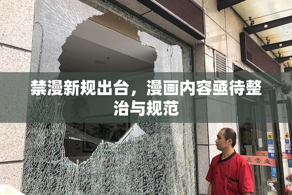 禁漫新规出台，漫画内容亟待整治与规范