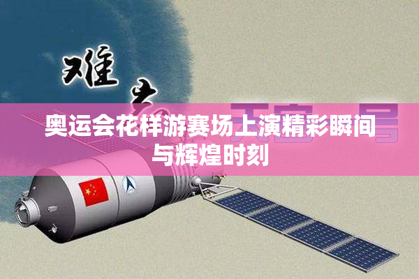 奥运会花样游赛场上演精彩瞬间与辉煌时刻