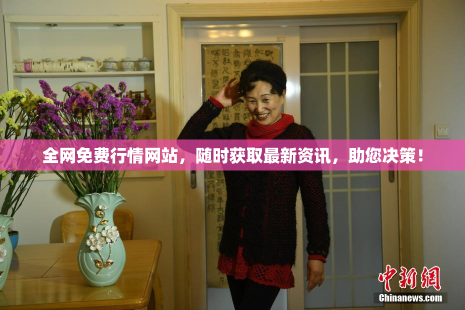 全网免费行情网站，随时获取最新资讯，助您决策！