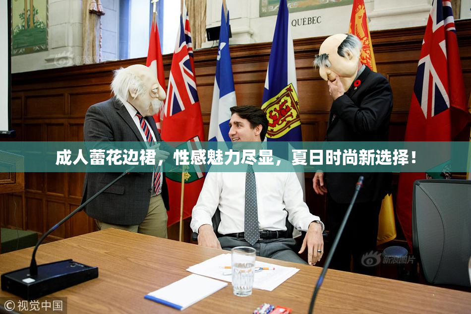 成人蕾花边裙，性感魅力尽显，夏日时尚新选择！