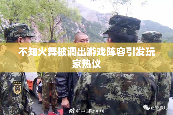 不知火舞被调出游戏阵容引发玩家热议