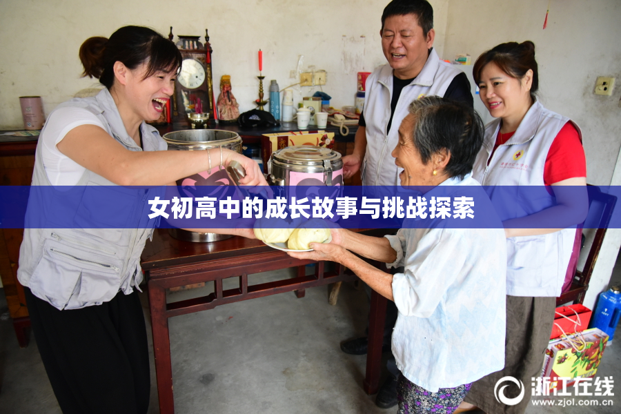 女初高中的成长故事与挑战探索