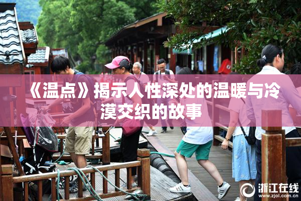 《温点》揭示人性深处的温暖与冷漠交织的故事