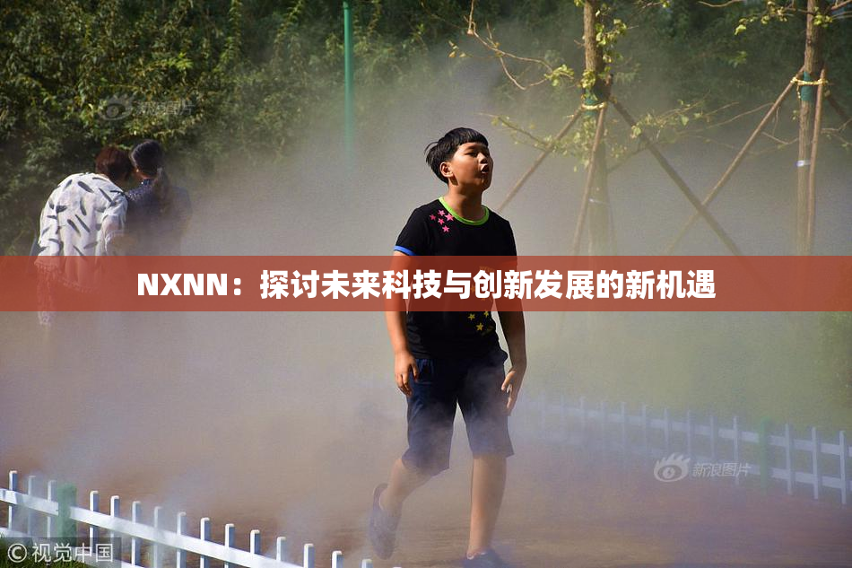 NXNN：探讨未来科技与创新发展的新机遇