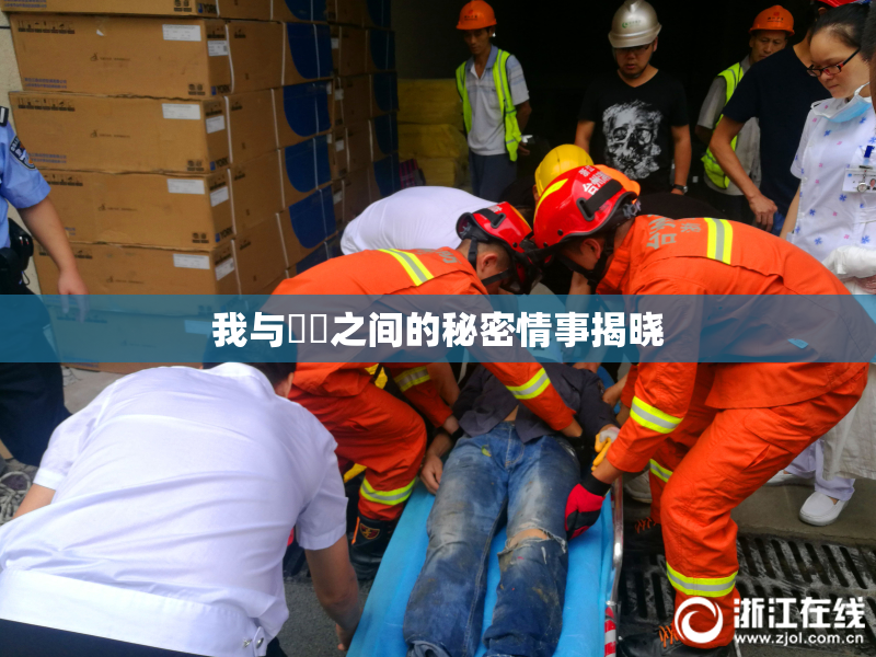 我与妺妺之间的秘密情事揭晓