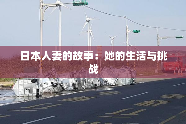 日本人妻的故事：她的生活与挑战