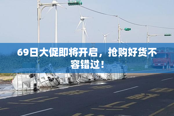 69日大促即将开启，抢购好货不容错过！
