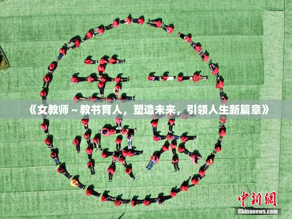 《女教师～教书育人，塑造未来，引领人生新篇章》