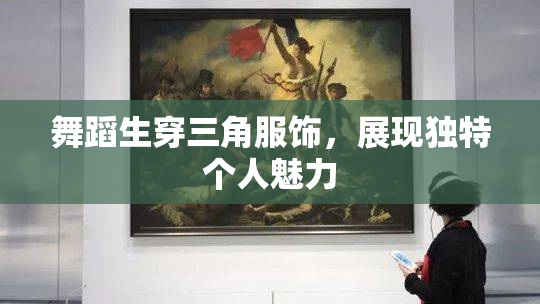 舞蹈生穿三角服饰，展现独特个人魅力