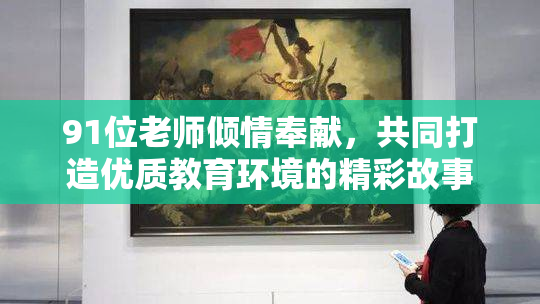 91位老师倾情奉献，共同打造优质教育环境的精彩故事