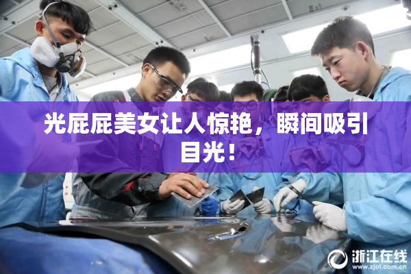 光屁屁美女让人惊艳，瞬间吸引目光！