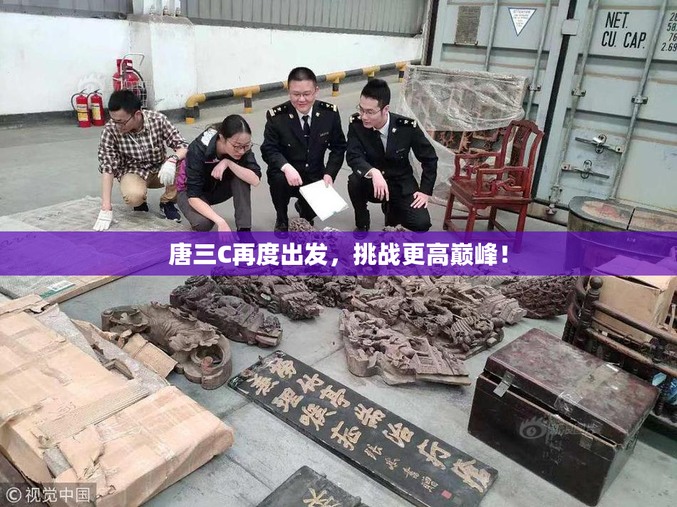 唐三C再度出发，挑战更高巅峰！