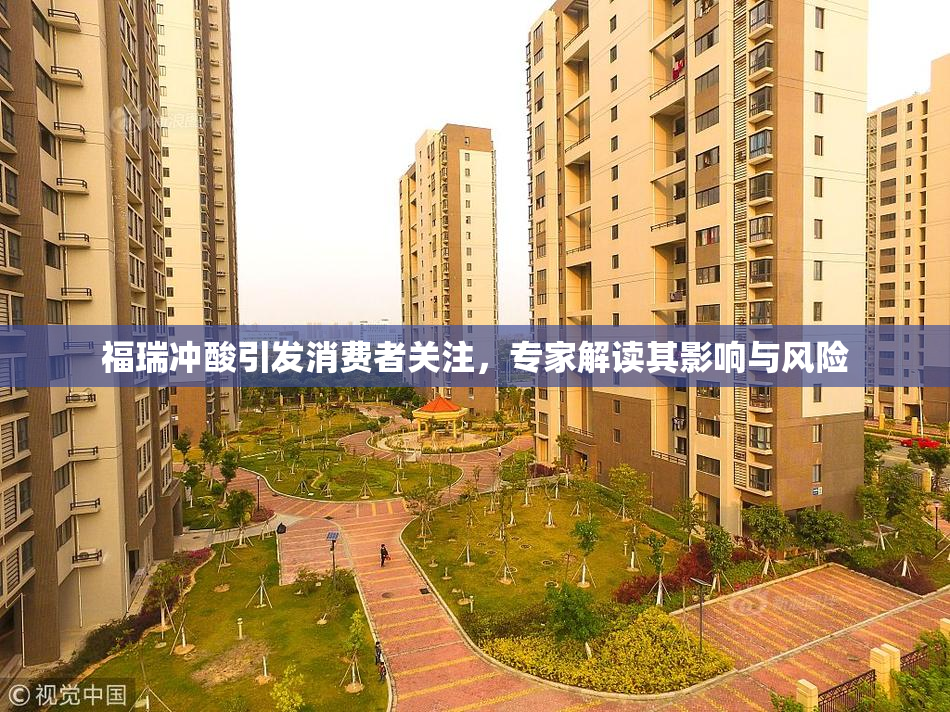 福瑞冲酸引发消费者关注，专家解读其影响与风险