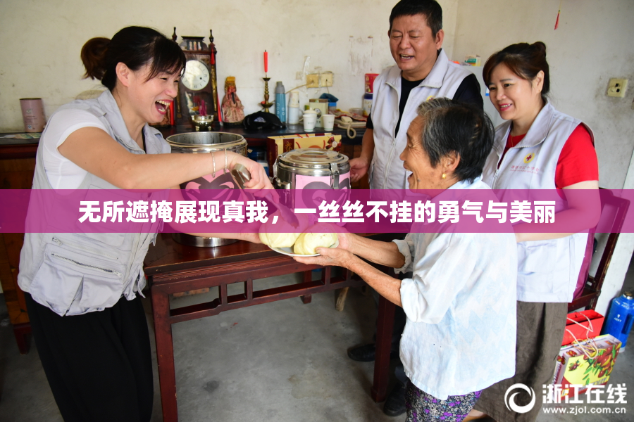 无所遮掩展现真我，一丝丝不挂的勇气与美丽