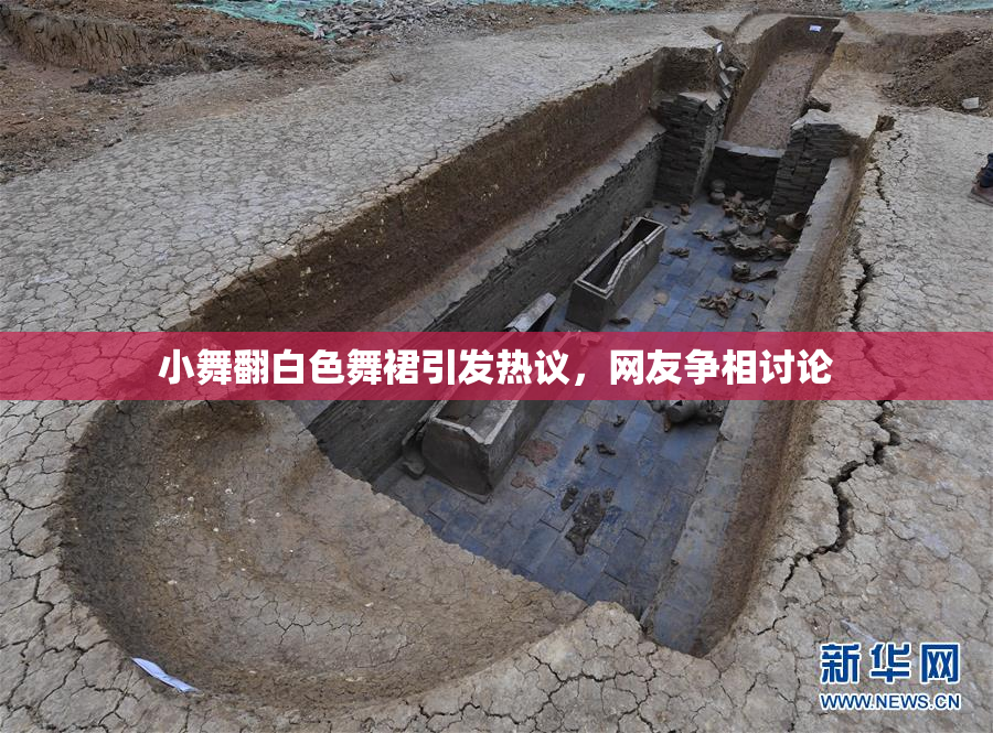 小舞翻白色舞裙引发热议，网友争相讨论