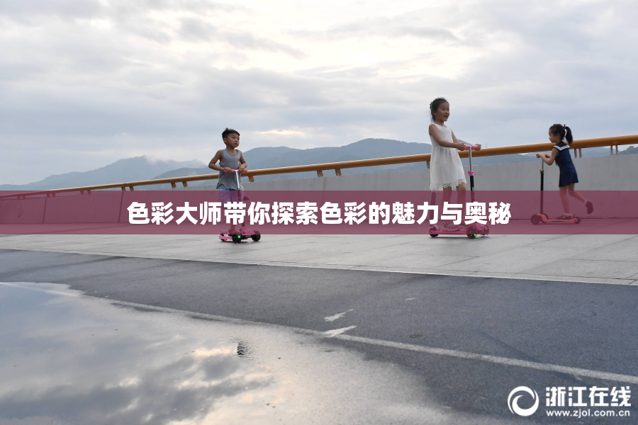 色彩大师带你探索色彩的魅力与奥秘