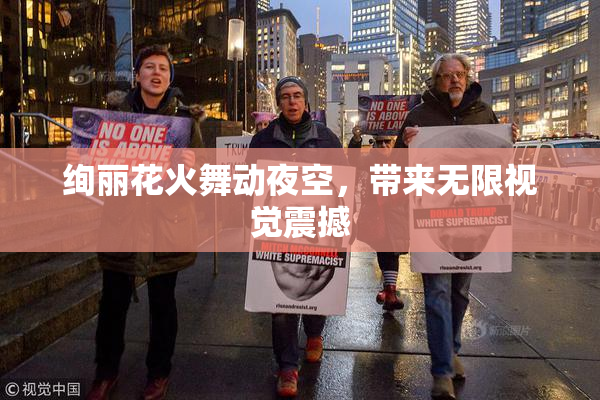 绚丽花火舞动夜空，带来无限视觉震撼