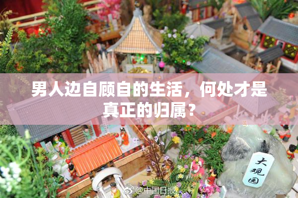 男人边自顾自的生活，何处才是真正的归属？
