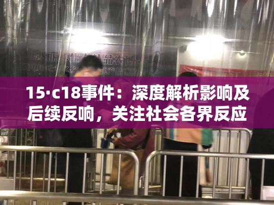 15·c18事件：深度解析影响及后续反响，关注社会各界反应。