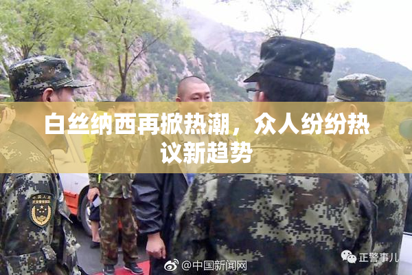 白丝纳西再掀热潮，众人纷纷热议新趋势