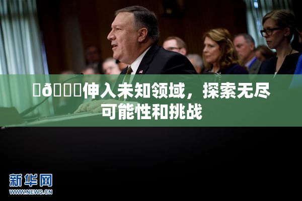 ‌🍌伸入未知领域，探索无尽可能性和挑战