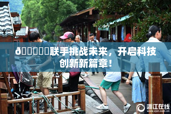 🍆❌‌联手挑战未来，开启科技创新新篇章！