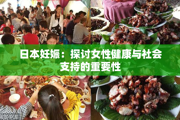 日本妊娠：探讨女性健康与社会支持的重要性