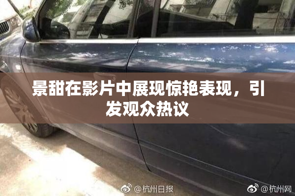 景甜在影片中展现惊艳表现，引发观众热议
