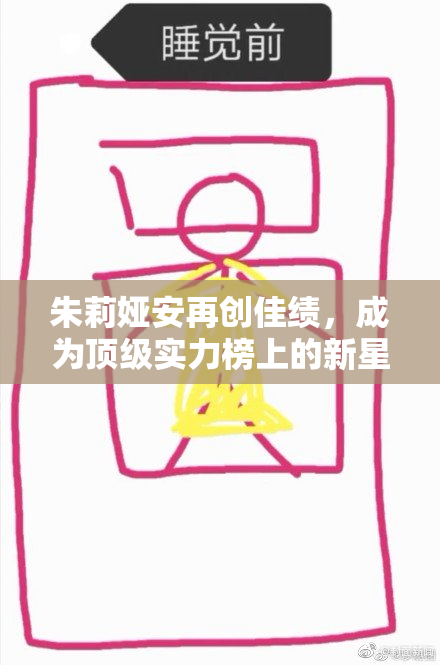 朱莉娅安再创佳绩，成为顶级实力榜上的新星