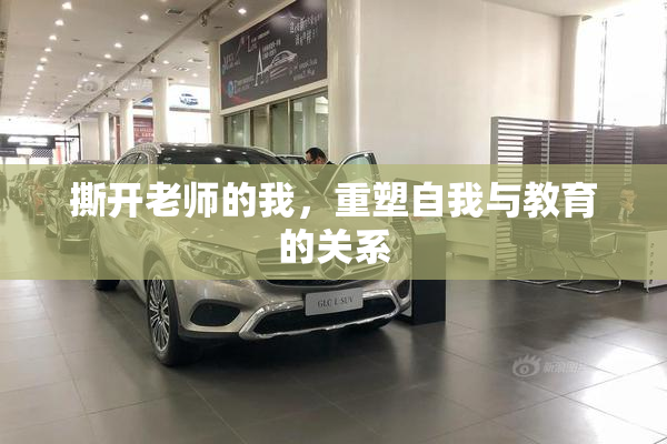 撕开老师的我，重塑自我与教育的关系