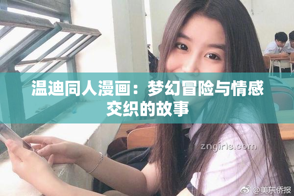温迪同人漫画：梦幻冒险与情感交织的故事