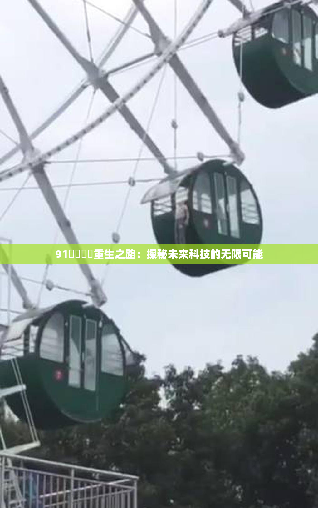 91❌‌❌‌重生之路：探秘未来科技的无限可能