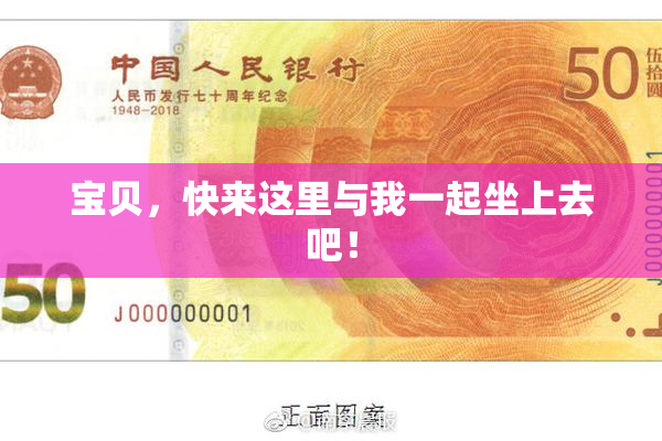 宝贝，快来这里与我一起坐上去吧！