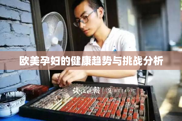 欧美孕妇的健康趋势与挑战分析