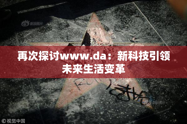 再次探讨www.da：新科技引领未来生活变革