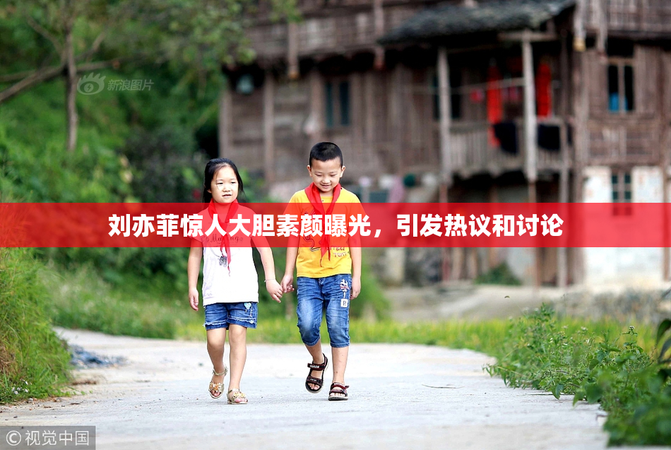 刘亦菲惊人大胆素颜曝光，引发热议和讨论