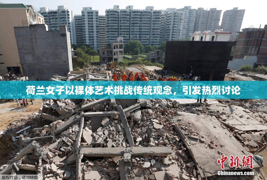 荷兰女子以裸体艺术挑战传统观念，引发热烈讨论