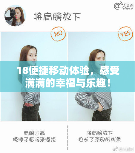 18便捷移动体验，感受满满的幸福与乐趣！