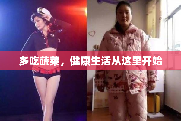 多吃蔬菜，健康生活从这里开始