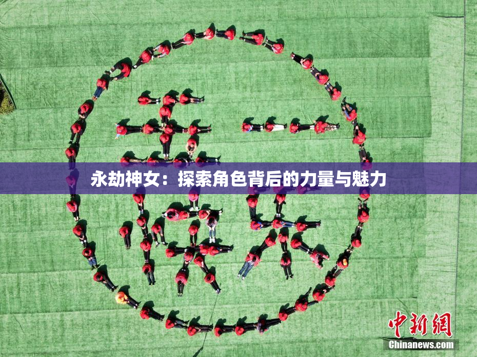 永劫神女：探索角色背后的力量与魅力