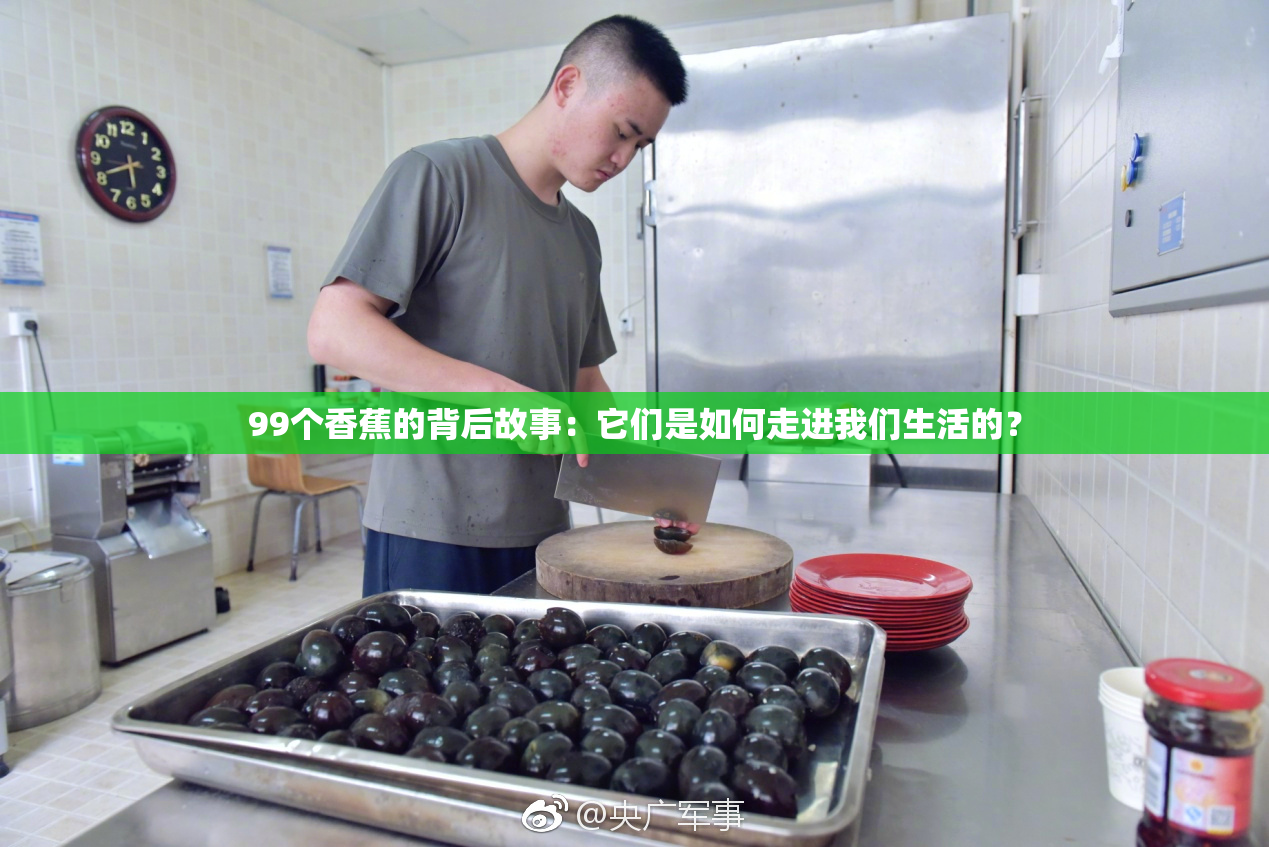 99个香蕉的背后故事：它们是如何走进我们生活的？