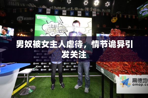 男奴被女主人虐待，情节诡异引发关注