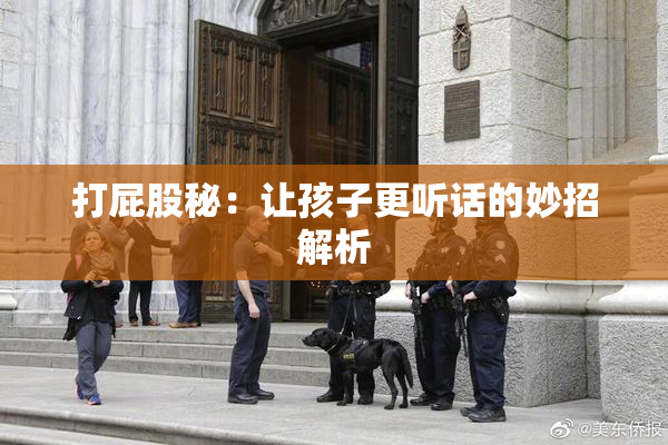 打屁股秘：让孩子更听话的妙招解析