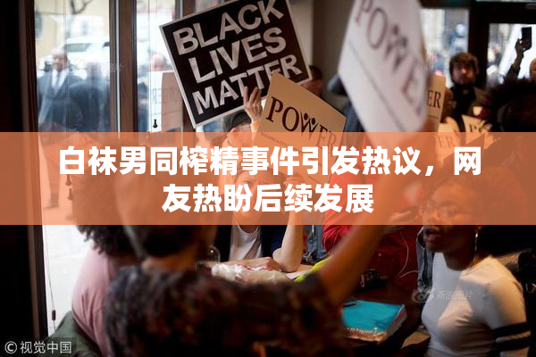 白袜男同榨精事件引发热议，网友热盼后续发展