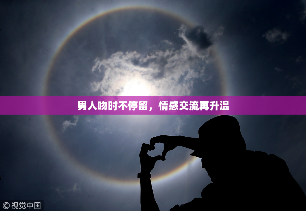 男人吻时不停留，情感交流再升温