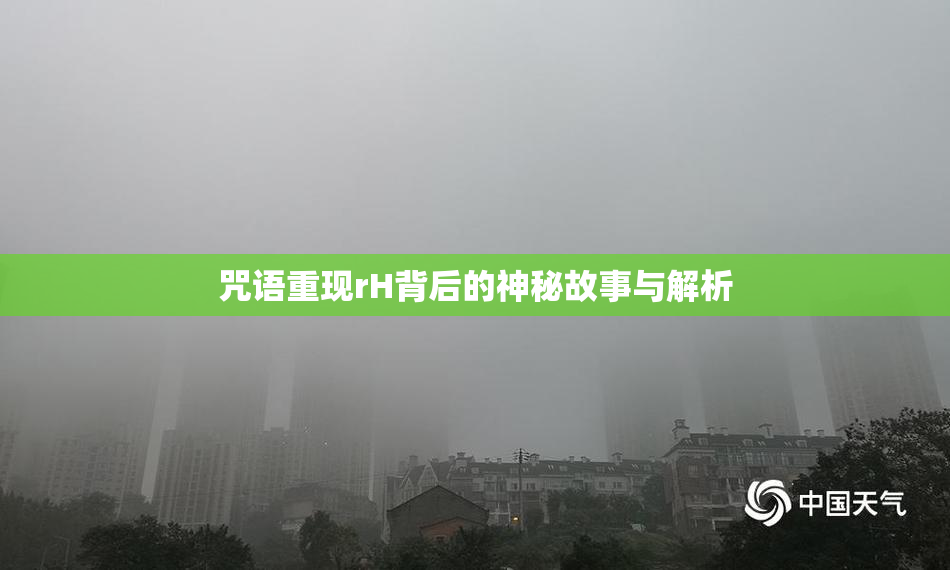 咒语重现rH背后的神秘故事与解析