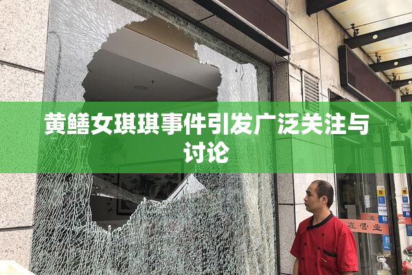 黄鳝女琪琪事件引发广泛关注与讨论