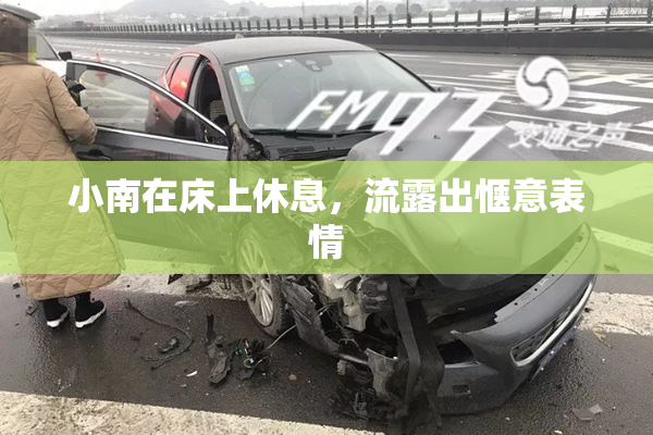 小南在床上休息，流露出惬意表情